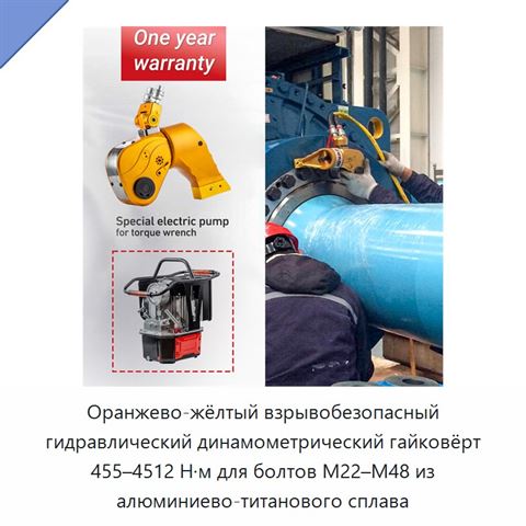 Оранжево-жёлтый взрывобезопасный гидравлический динамометрический гайковёрт 455–4512 Н·м для болтов M22–M48 из алюминиево-титанового сплава