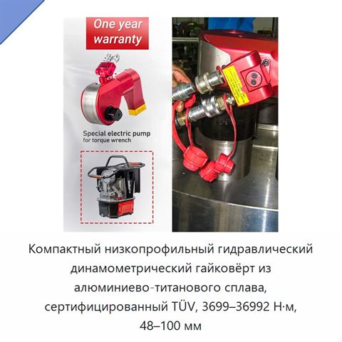 Компактный низкопрофильный гидравлический динамометрический гайковёрт из алюминиево-титанового сплава, сертифицированный TÜV, 3699–36992 Н·м, 48–100 мм