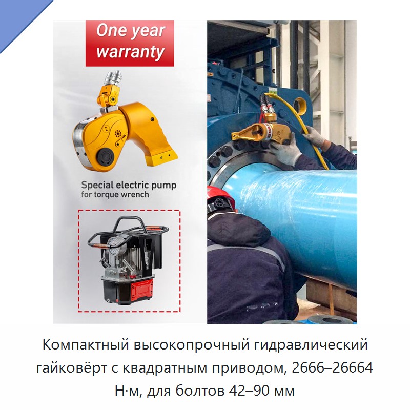 Компактный высокопрочный гидравлический гайковёрт с квадратным приводом, 2666–26664 Н·м, для болтов 42–90 мм