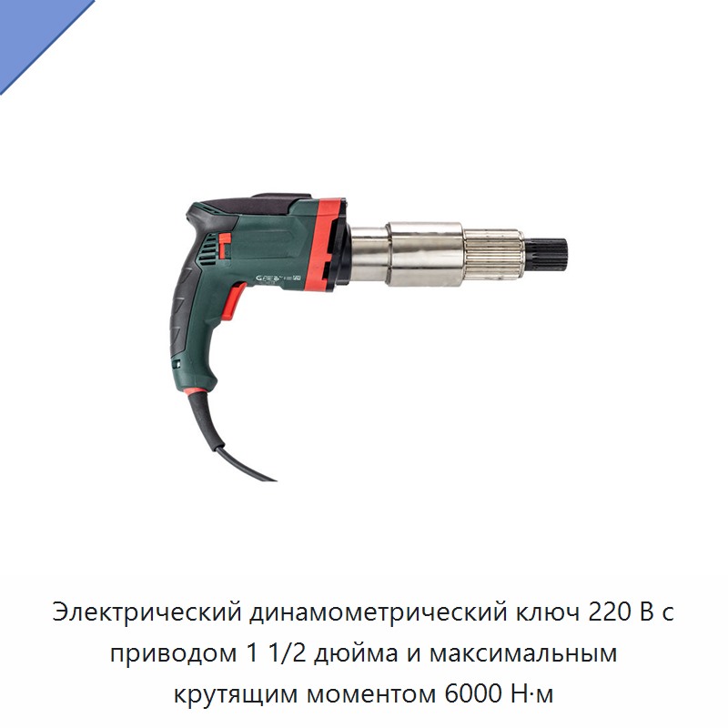 Электрический динамометрический ключ 220 В с приводом 1 1/2 дюйма и максимальным крутящим моментом 6000 Н·м
