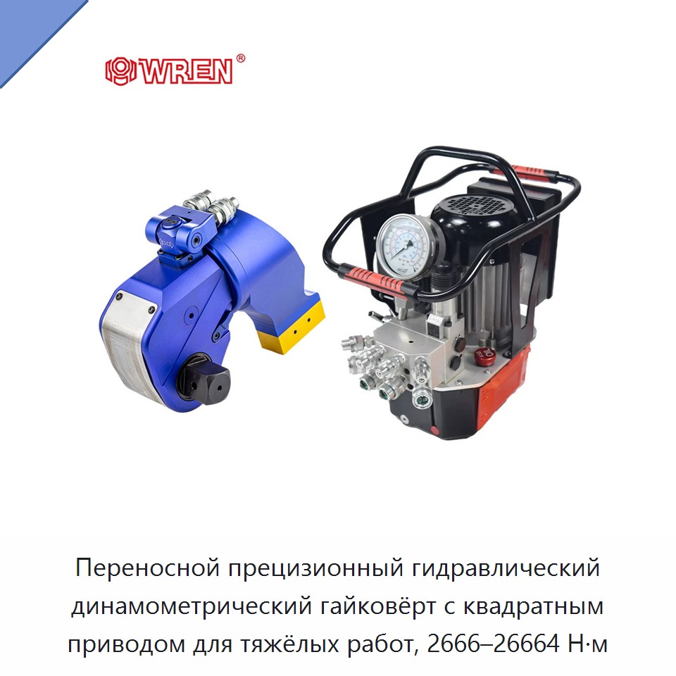 Переносной прецизионный гидравлический динамометрический гайковёрт с квадратным приводом для тяжёлых работ, 2666–26664 Н·м