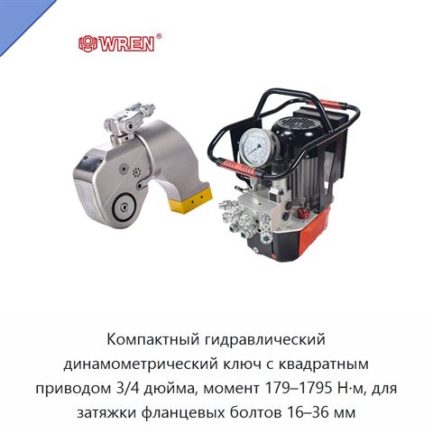 Компактный гидравлический динамометрический ключ с квадратным приводом 3/4 дюйма, момент 179–1795 Н·м, для затяжки фланцевых болтов 16–36 мм