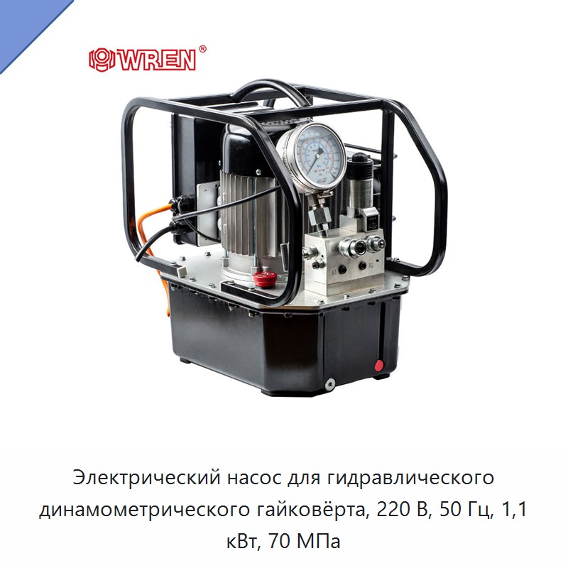 Электрический насос для гидравлического динамометрического гайковёрта, 220 В, 50 Гц, 1,1 кВт, 70 МПа