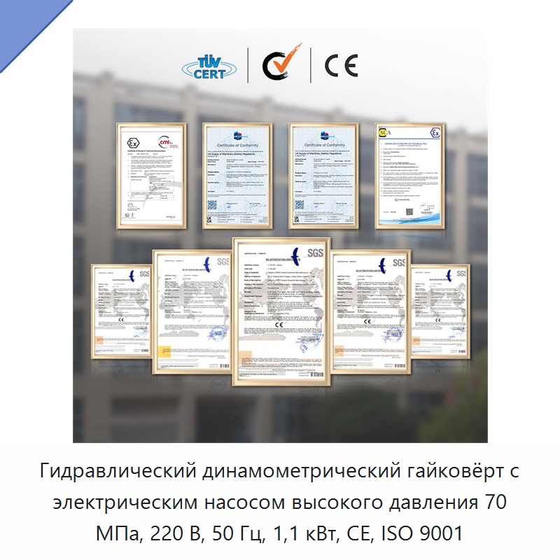 Гидравлический динамометрический гайковёрт с электрическим насосом высокого давления 70 МПа, 220 В, 50 Гц, 1,1 кВт, CE, ISO 9001