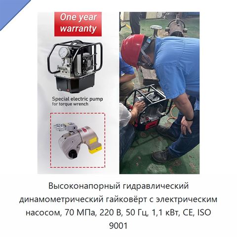 Высоконапорный гидравлический динамометрический гайковёрт с электрическим насосом, 70 МПа, 220 В, 50 Гц, 1,1 кВт, CE, ISO 9001