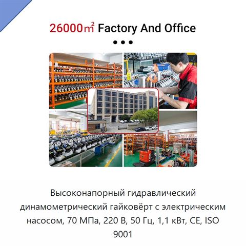Высоконапорный гидравлический динамометрический гайковёрт с электрическим насосом, 70 МПа, 220 В, 50 Гц, 1,1 кВт, CE, ISO 9001