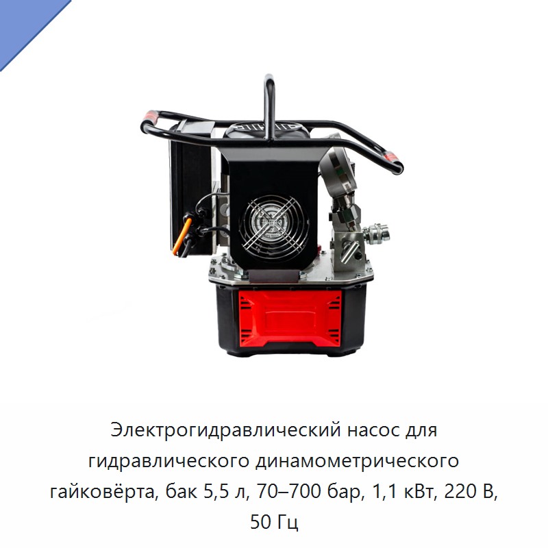 Электрогидравлический насос для гидравлического динамометрического гайковёрта, бак 5,5 л, 70–700 бар, 1,1 кВт, 220 В, 50 Гц
