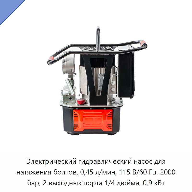 Электрический гидравлический насос для натяжения болтов, 0,45 л/мин, 115 В/60 Гц, 2000 бар, 2 выходных порта 1/4 дюйма, 0,9 кВт