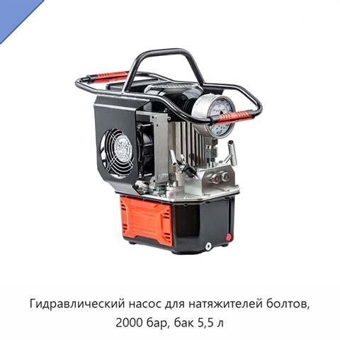 Гидравлический насос для натяжителей болтов, 2000 бар, бак 5,5 л