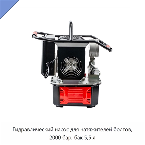 Гидравлический насос для натяжителей болтов, 2000 бар, бак 5,5 л
