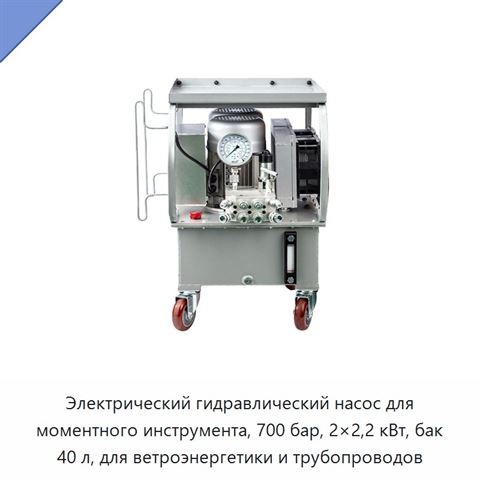 Электрический гидравлический насос для моментного инструмента, 700 бар, 2×2,2 кВт, бак 40 л, для ветроэнергетики и трубопроводов