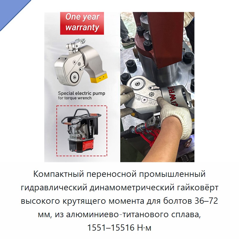 Компактный переносной промышленный гидравлический динамометрический гайковёрт высокого крутящего момента для болтов 36–72 мм, из алюминиево-титанового сплава, 1551–15516 Н·м