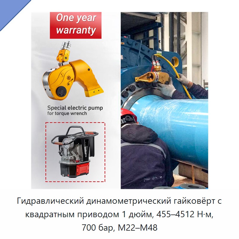 Гидравлический динамометрический гайковёрт с квадратным приводом 1 дюйм, 455–4512 Н·м, 700 бар, M22–M48