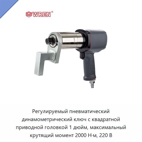 Регулируемый пневматический динамометрический ключ с квадратной приводной головкой 1 дюйм, максимальный крутящий момент 2000 Н·м, 220 В