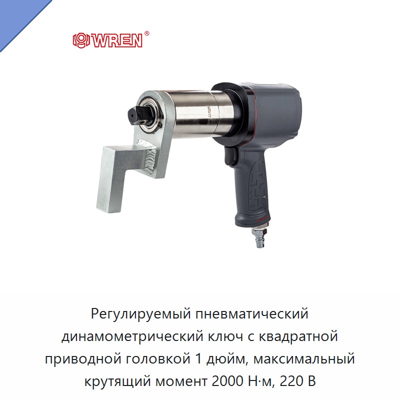 Регулируемый пневматический динамометрический ключ с квадратной приводной головкой 1 дюйм, максимальный крутящий момент 2000 Н·м, 220 В — Гайковёрты