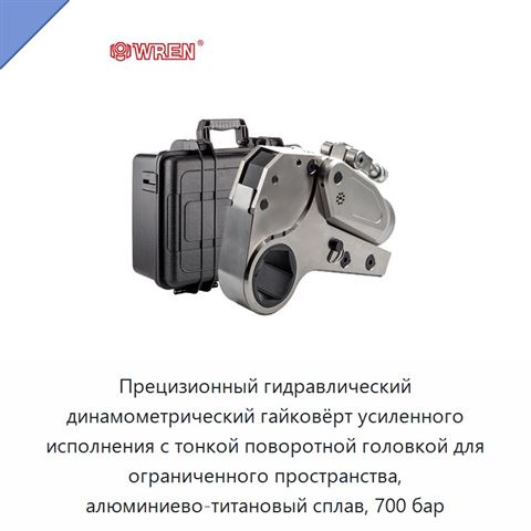 Прецизионный гидравлический динамометрический гайковёрт усиленного исполнения с тонкой поворотной головкой для ограниченного пространства, алюминиево-титановый сплав, 700 бар