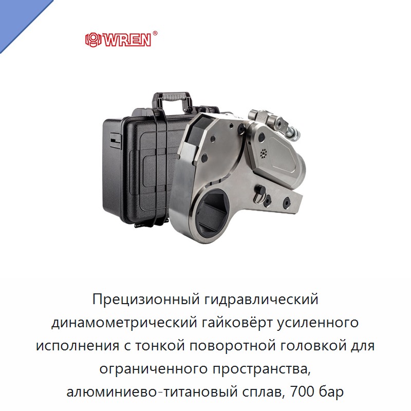Прецизионный гидравлический динамометрический гайковёрт усиленного исполнения с тонкой поворотной головкой для ограниченного пространства, алюминиево-титановый сплав, 700 бар — Прочие гидравлические инструменты