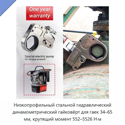 Низкопрофильный стальной гидравлический динамометрический гайковёрт для гаек 34–65 мм, крутящий момент 552–5526 Н·м