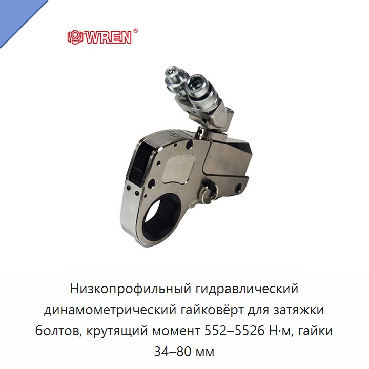 Низкопрофильный гидравлический динамометрический гайковёрт для затяжки болтов, крутящий момент 552–5526 Н·м, гайки 34–80 мм