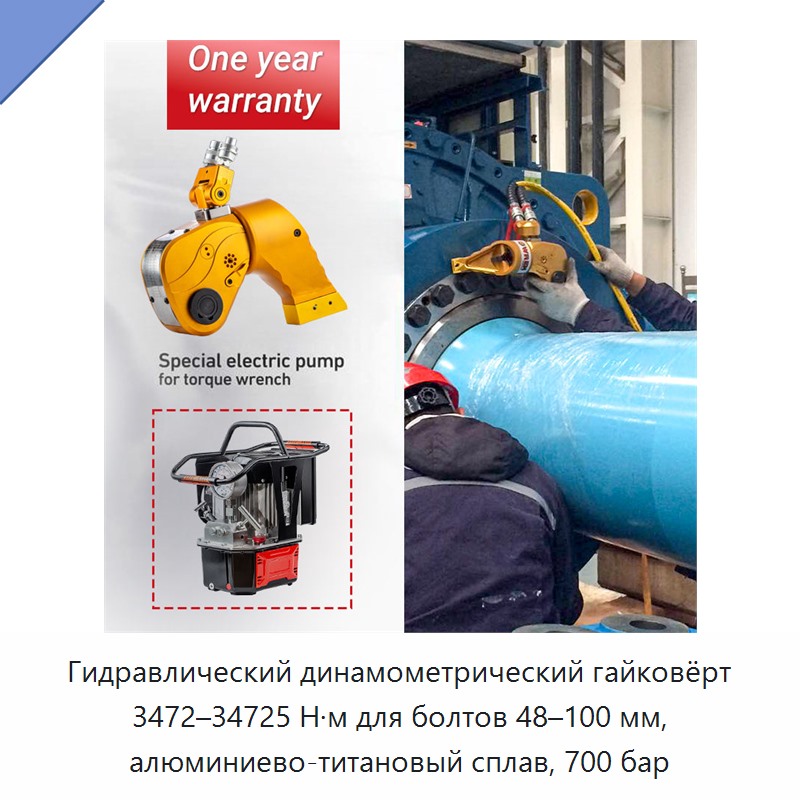 Гидравлический динамометрический гайковёрт 3472–34725 Н·м для болтов 48–100 мм, алюминиево-титановый сплав, 700 бар