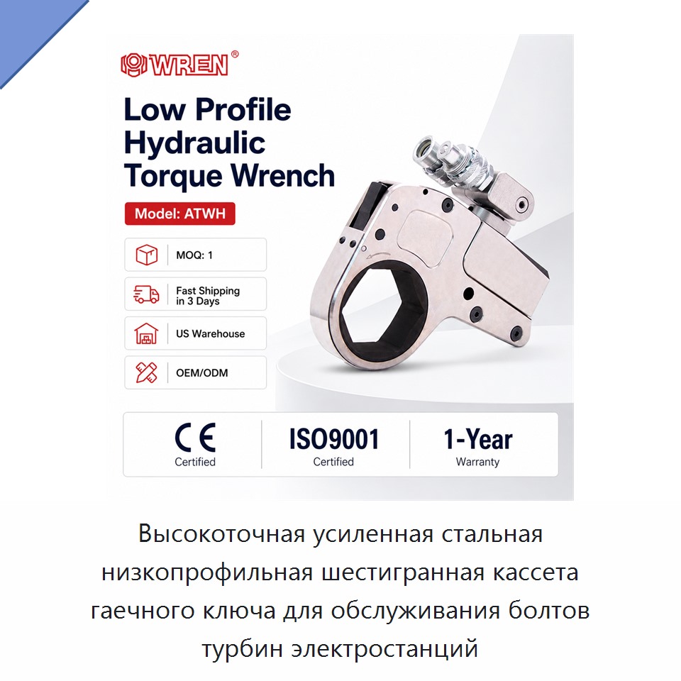 Высокоточная усиленная стальная низкопрофильная шестигранная кассета гаечного ключа для обслуживания болтов турбин электростанций — Прочие гидравлические инструменты