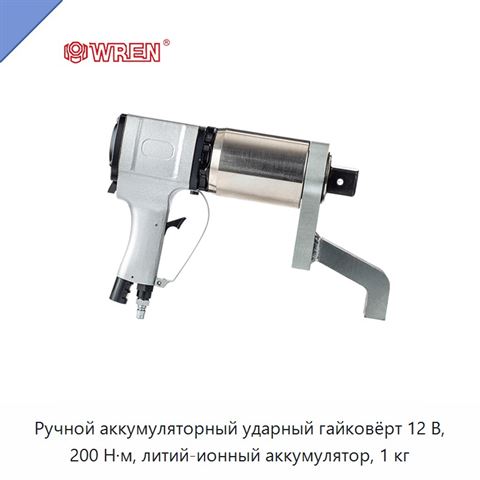 Ручной аккумуляторный ударный гайковёрт 12 В, 200 Н·м, литий-ионный аккумулятор, 1 кг
