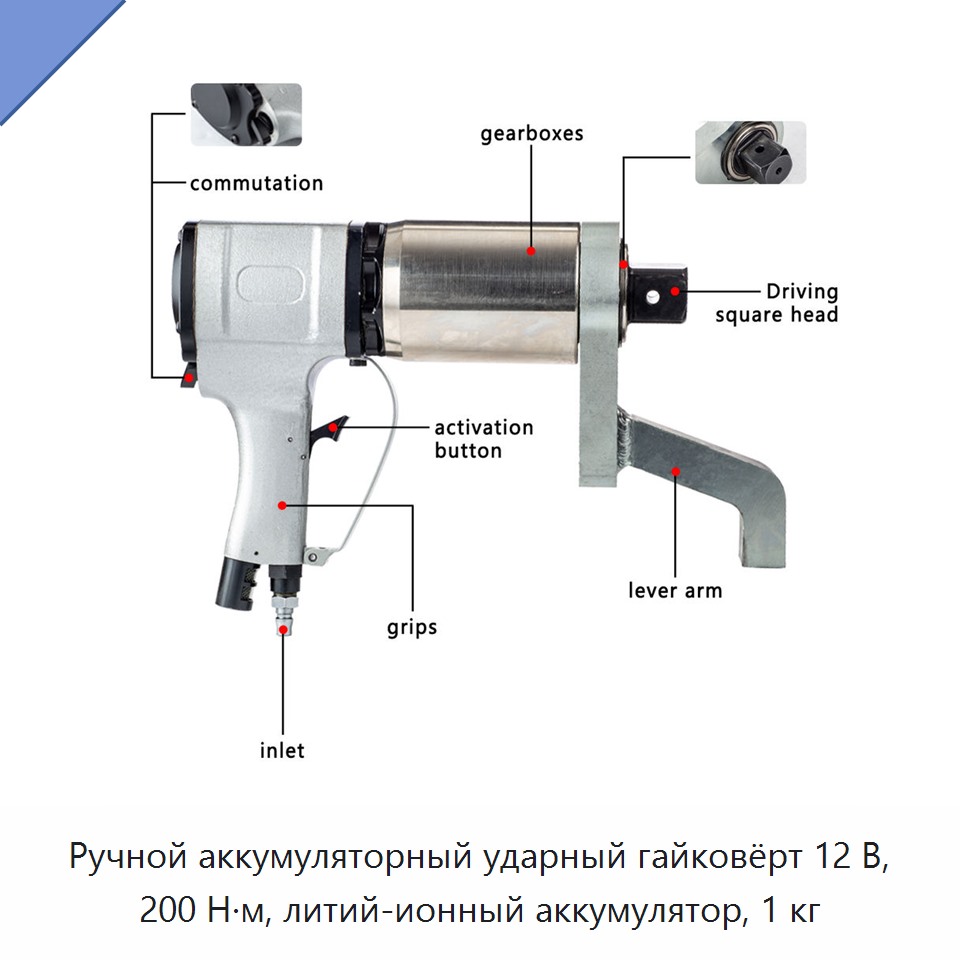 Ручной аккумуляторный ударный гайковёрт 12 В, 200 Н·м, литий-ионный аккумулятор, 1 кг