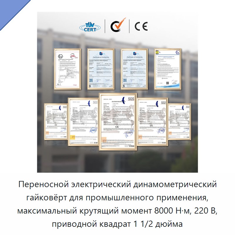 Переносной электрический динамометрический гайковёрт для промышленного применения, максимальный крутящий момент 8000 Н·м, 220 В, приводной квадрат 1 1/2 дюйма
