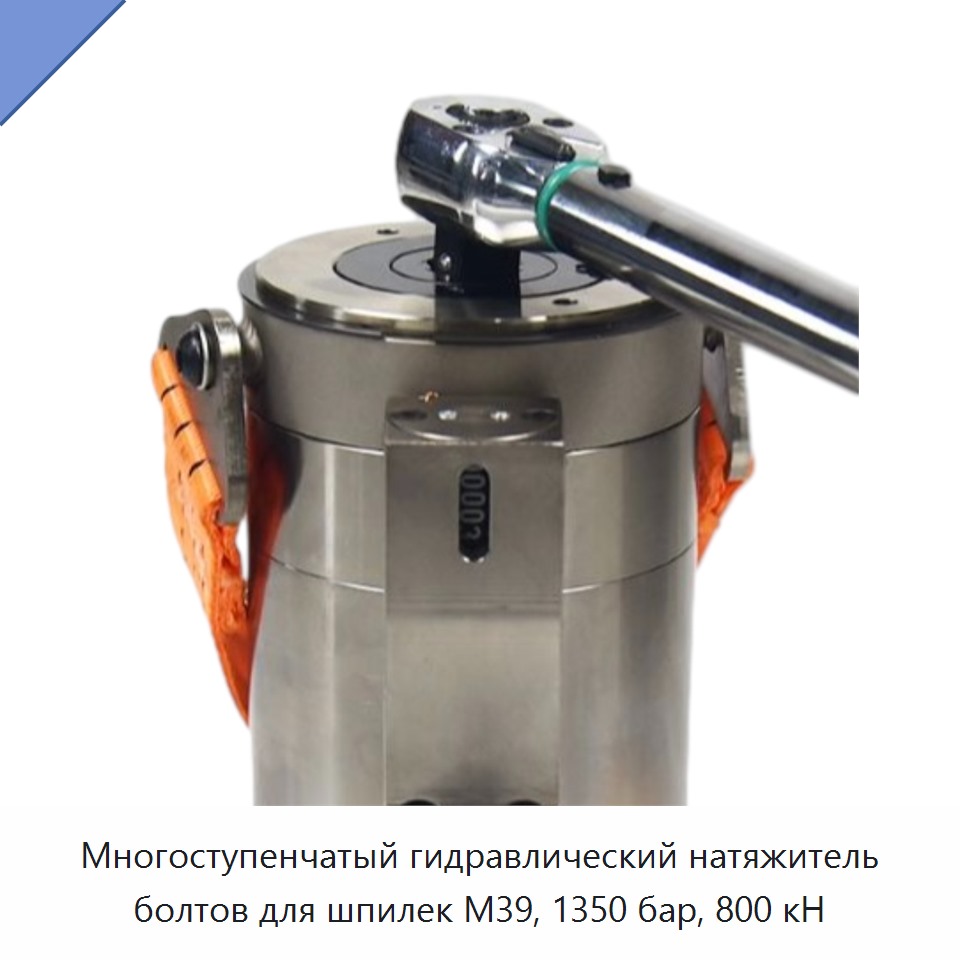 Многоступенчатый гидравлический натяжитель болтов для шпилек M39, 1350 бар, 800 кН