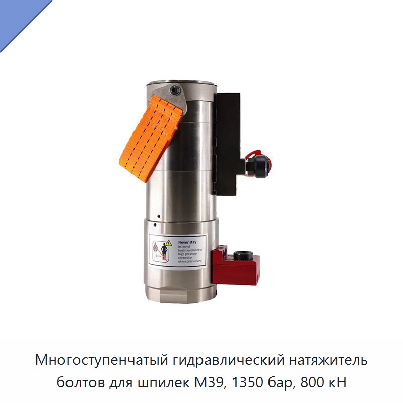 Многоступенчатый гидравлический натяжитель болтов для шпилек M39, 1350 бар, 800 кН