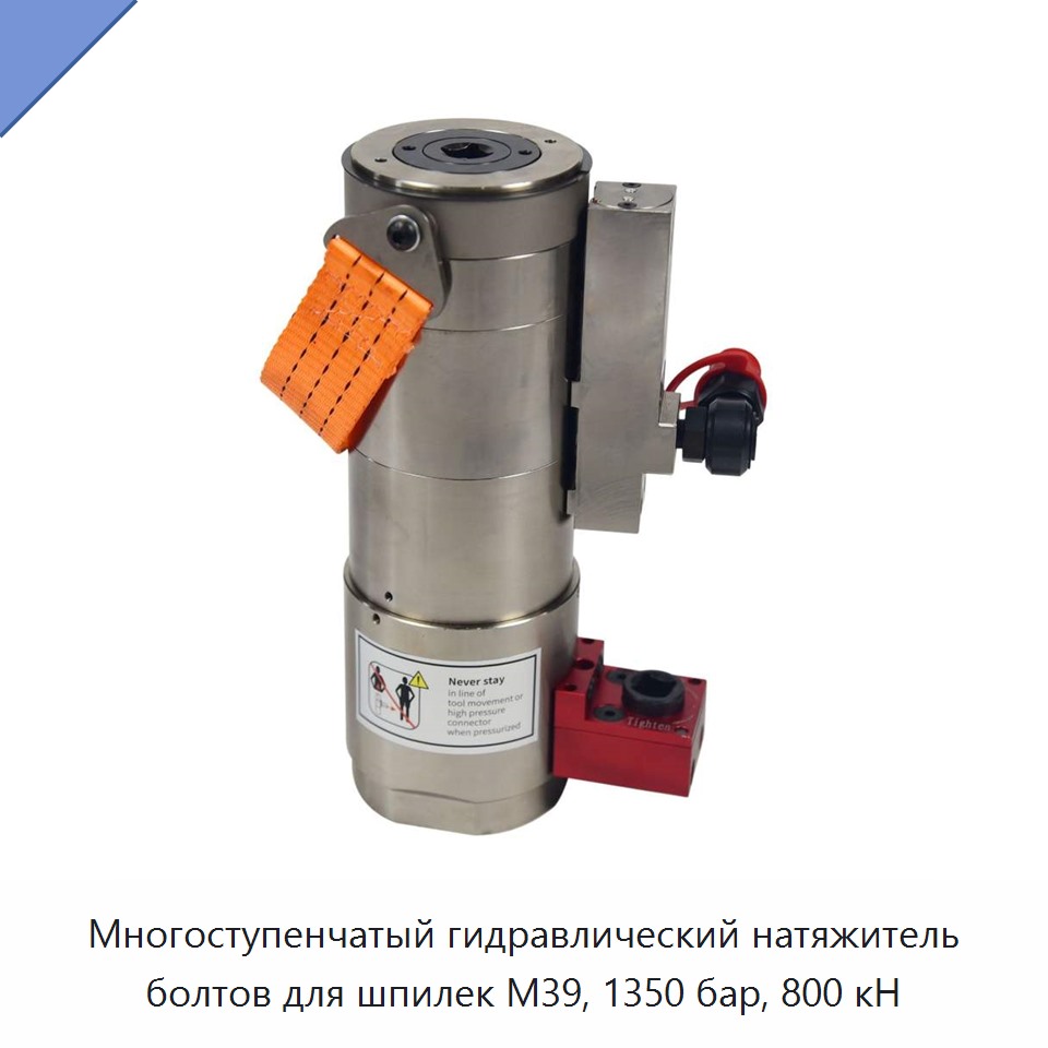 Многоступенчатый гидравлический натяжитель болтов для шпилек M39, 1350 бар, 800 кН