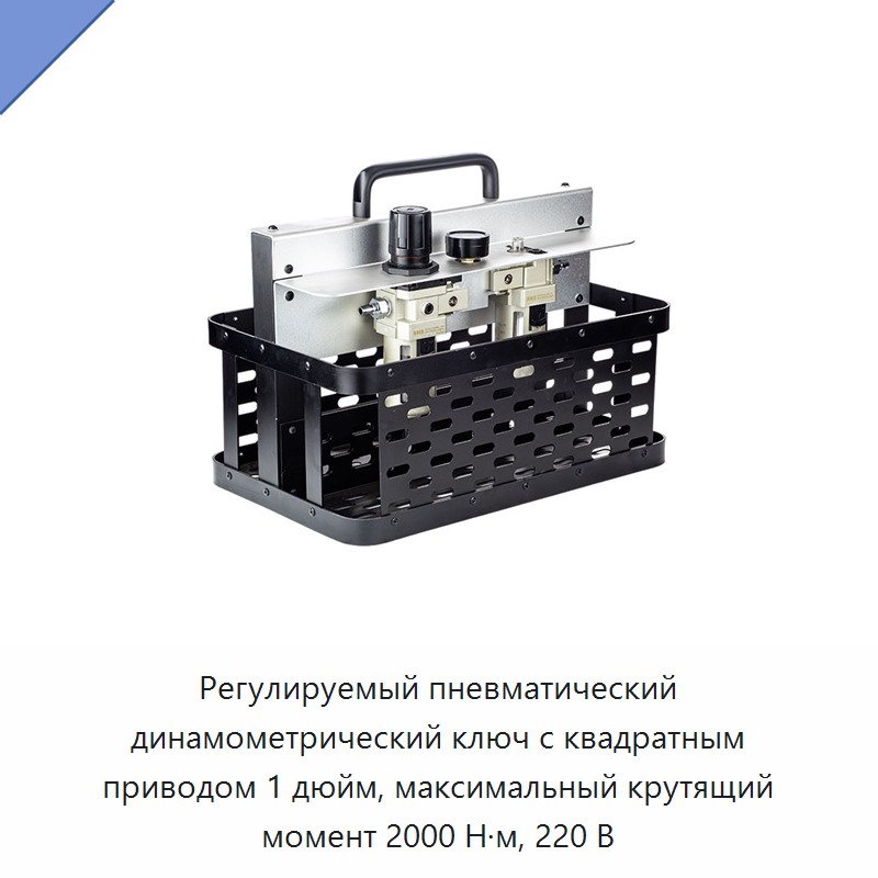 Регулируемый пневматический динамометрический ключ с квадратным приводом 1 дюйм, максимальный крутящий момент 2000 Н·м, 220 В