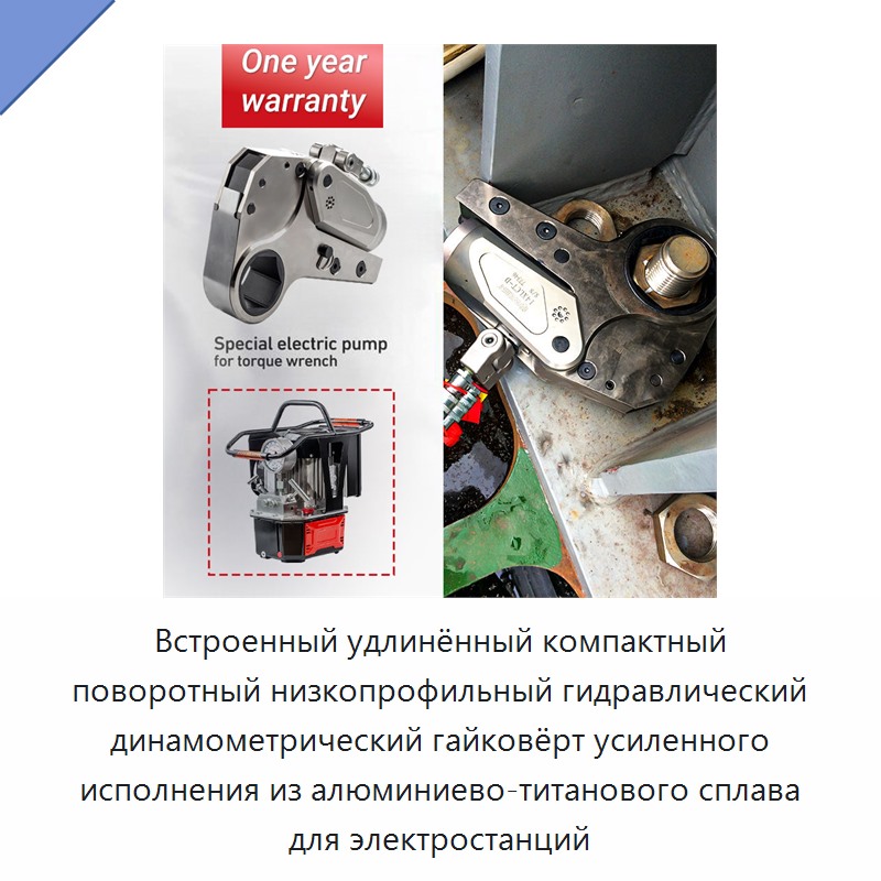 Встроенный удлинённый компактный поворотный низкопрофильный гидравлический динамометрический гайковёрт усиленного исполнения из алюминиево-титанового сплава для электростанций