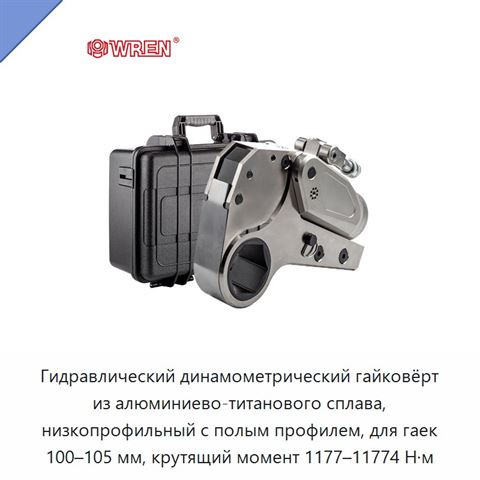 Гидравлический динамометрический гайковёрт из алюминиево-титанового сплава, низкопрофильный с полым профилем, для гаек 100–105 мм, крутящий момент 1177–11774 Н·м