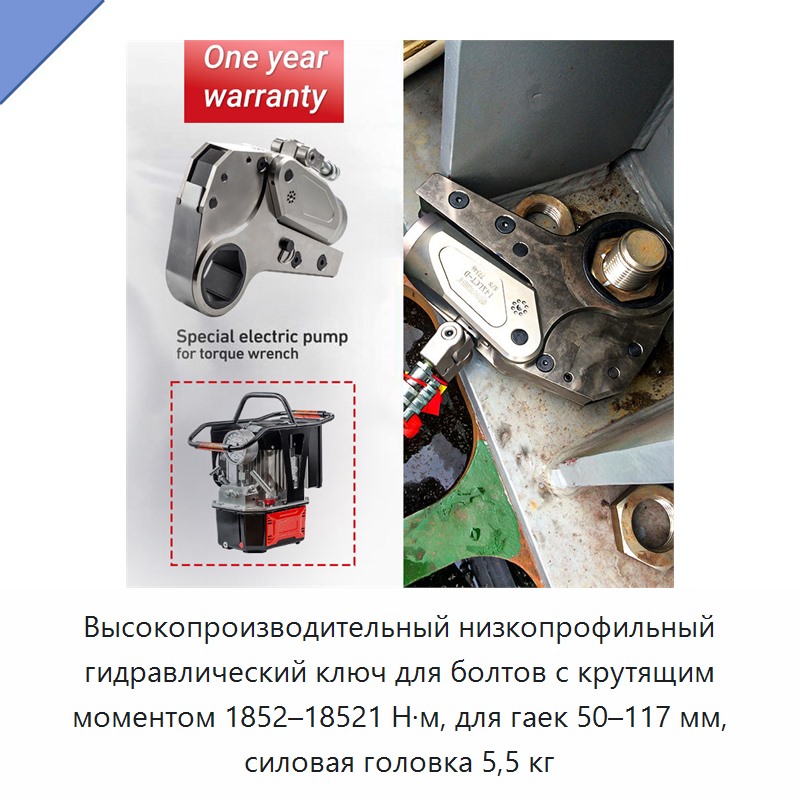 Высокопроизводительный низкопрофильный гидравлический ключ для болтов с крутящим моментом 1852–18521 Н·м, для гаек 50–117 мм, силовая головка 5,5 кг
