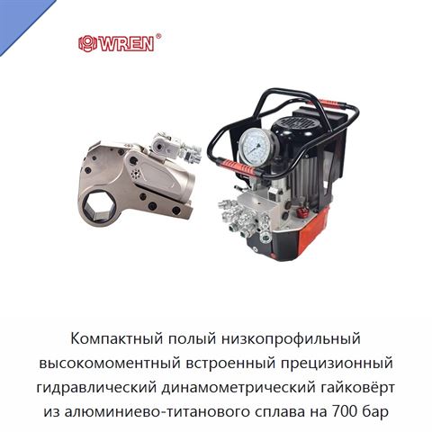 Компактный полый низкопрофильный высокомоментный встроенный прецизионный гидравлический динамометрический гайковёрт из алюминиево-титанового сплава на 700 бар