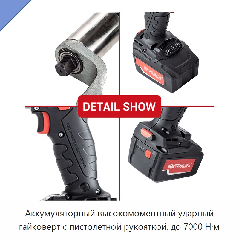 Аккумуляторный высокомоментный ударный гайковерт с пистолетной рукояткой, до 7000 Н·м