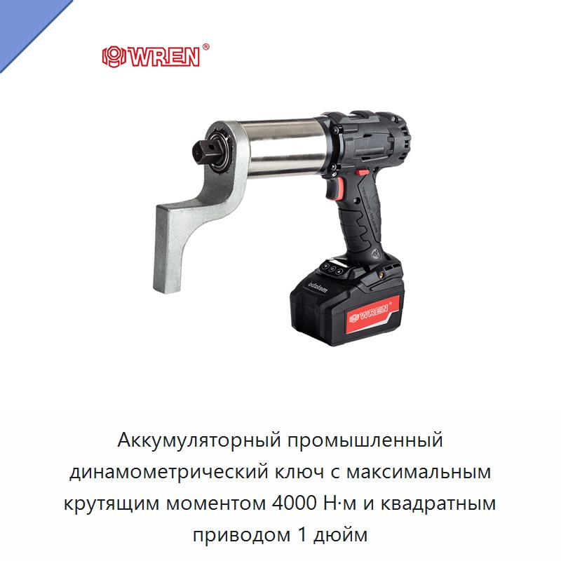 Аккумуляторный промышленный динамометрический ключ с максимальным крутящим моментом 4000 Н·м и квадратным приводом 1 дюйм