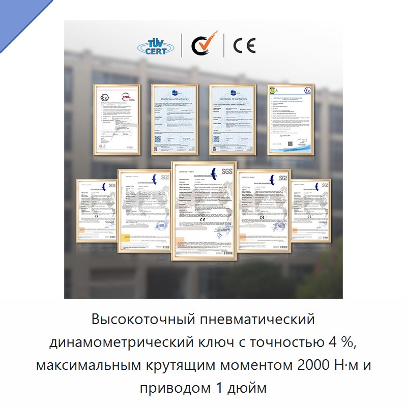 Высокоточный пневматический динамометрический ключ с точностью 4 %, максимальным крутящим моментом 2000 Н·м и приводом 1 дюйм