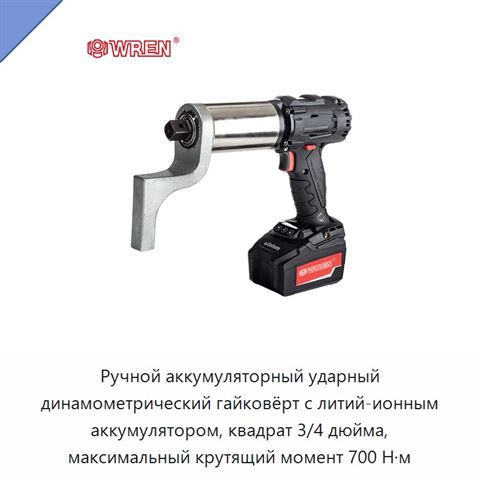 Ручной аккумуляторный ударный динамометрический гайковёрт с литий-ионным аккумулятором, квадрат 3/4 дюйма, максимальный крутящий момент 700 Н·м