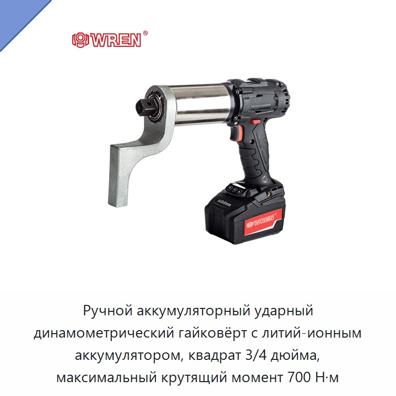 Ручной аккумуляторный ударный динамометрический гайковёрт с литий-ионным аккумулятором, квадрат 3/4 дюйма, максимальный крутящий момент 700 Н·м