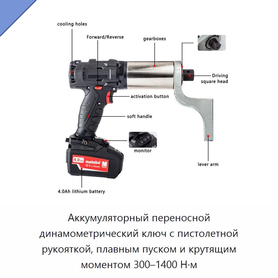 Аккумуляторный переносной динамометрический ключ с пистолетной рукояткой, плавным пуском и крутящим моментом 300–1400 Н·м