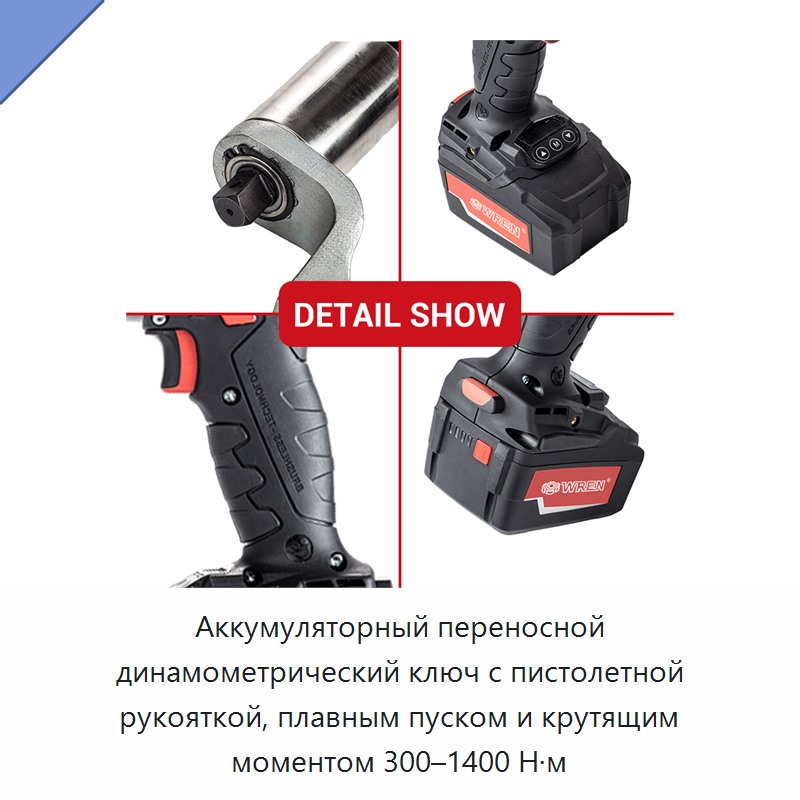 Аккумуляторный переносной динамометрический ключ с пистолетной рукояткой, плавным пуском и крутящим моментом 300–1400 Н·м