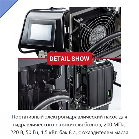 Портативный электрогидравлический насос для гидравлического натяжителя болтов, 200 МПа, 220 В, 50 Гц, 1,5 кВт, бак 8 л, с охладителем масла