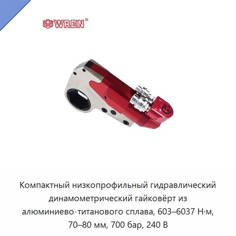 Компактный низкопрофильный гидравлический динамометрический гайковёрт из алюминиево-титанового сплава, 603–6037 Н·м, 70–80 мм, 700 бар, 240 В