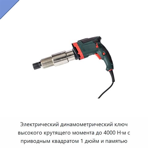 Электрический динамометрический ключ высокого крутящего момента до 4000 Н·м с приводным квадратом 1 дюйм и памятью