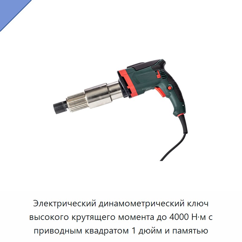 Электрический динамометрический ключ высокого крутящего момента до 4000 Н·м с приводным квадратом 1 дюйм и памятью — Гайковёрты