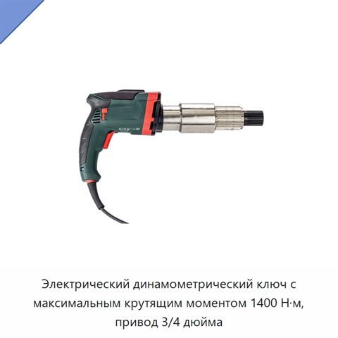 Электрический динамометрический ключ с максимальным крутящим моментом 1400 Н·м, привод 3/4 дюйма