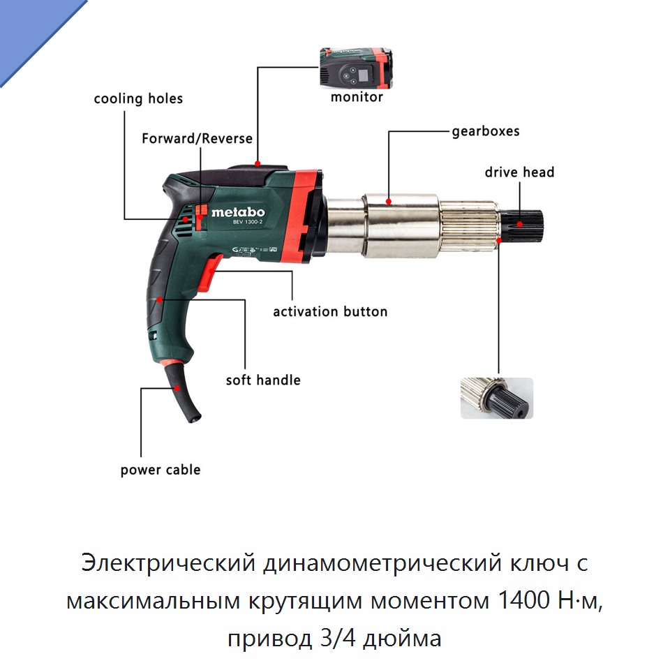 Электрический динамометрический ключ с максимальным крутящим моментом 1400 Н·м, привод 3/4 дюйма