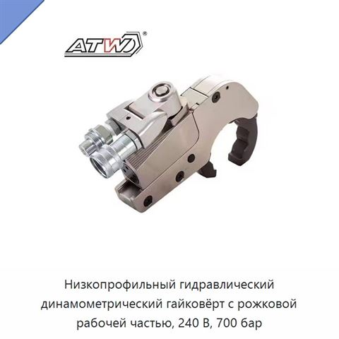 Низкопрофильный гидравлический динамометрический гайковёрт с рожковой рабочей частью, 240 В, 700 бар